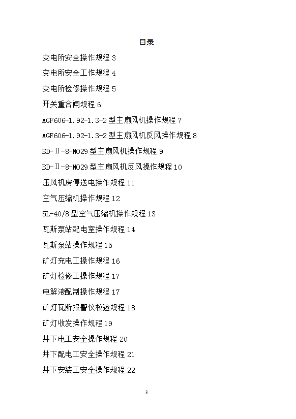 機(jī)電專業(yè)安全操作規(guī)程匯編word模板