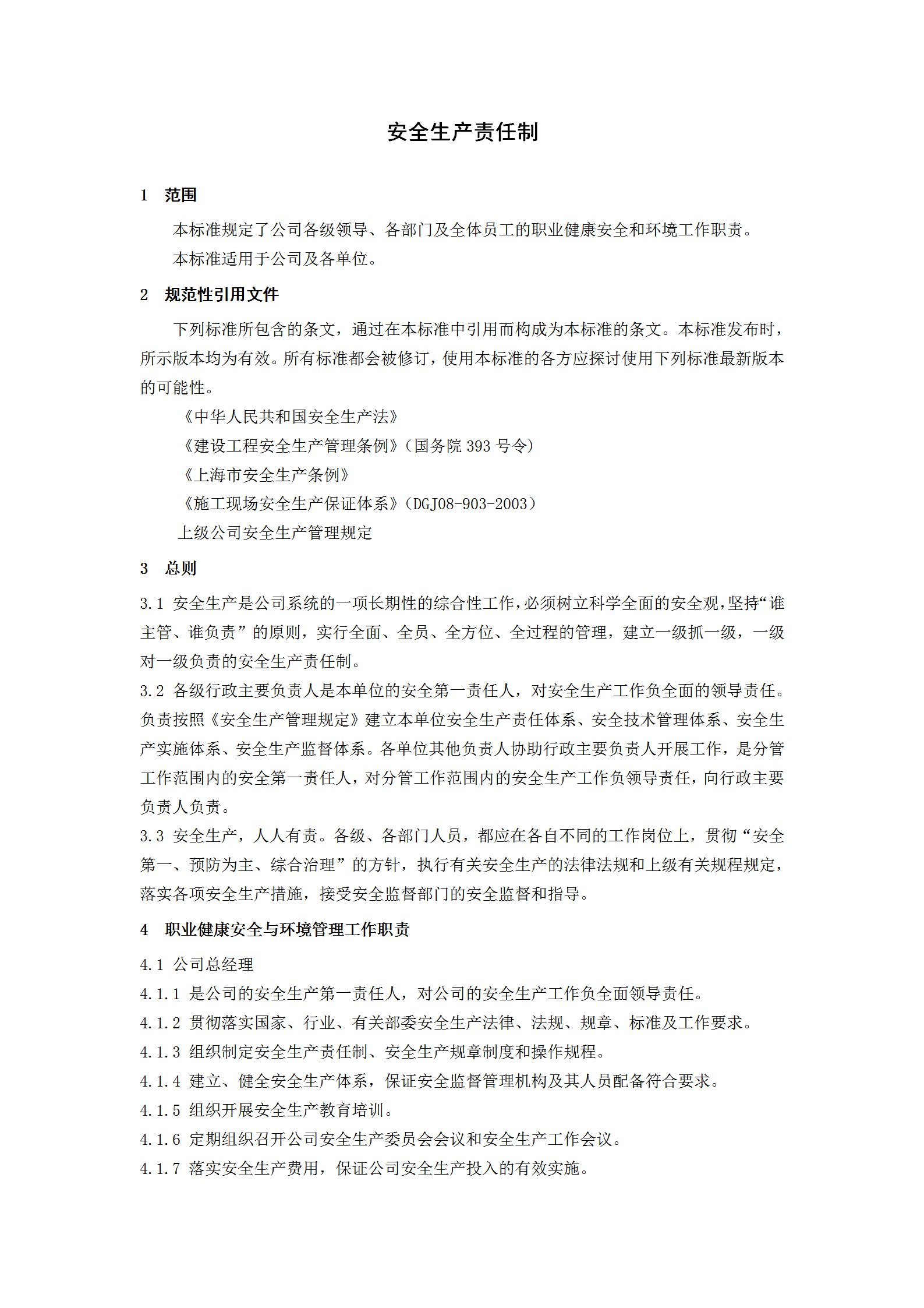 某公司安全生產(chǎn)責(zé)任制匯編word模板