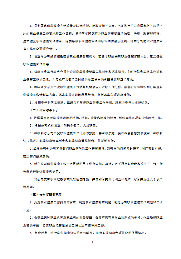 某電力建筑工程公司職業(yè)健康管理規(guī)定word模板-1