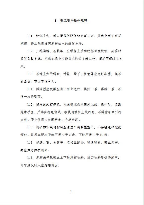 建筑施工人員各工種安全操作規(guī)程word模板-1