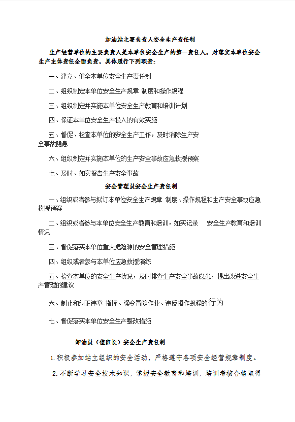 加油站主要負(fù)責(zé)人安全生產(chǎn)責(zé)任制匯編word模板-1