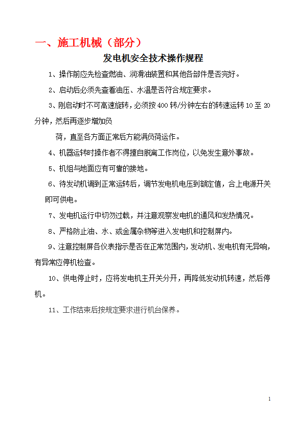 發(fā)電機安全技術(shù)操作規(guī)程word模板