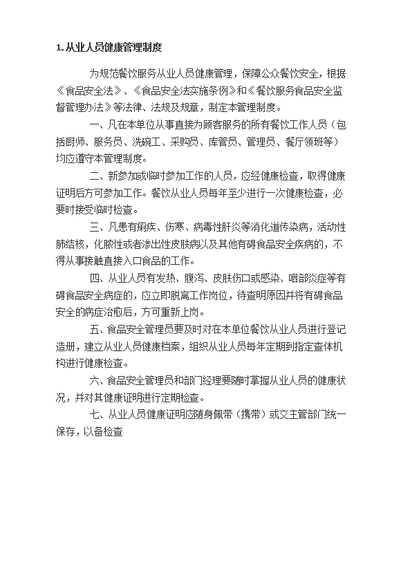 食品安全管理制度匯編word模板-1
