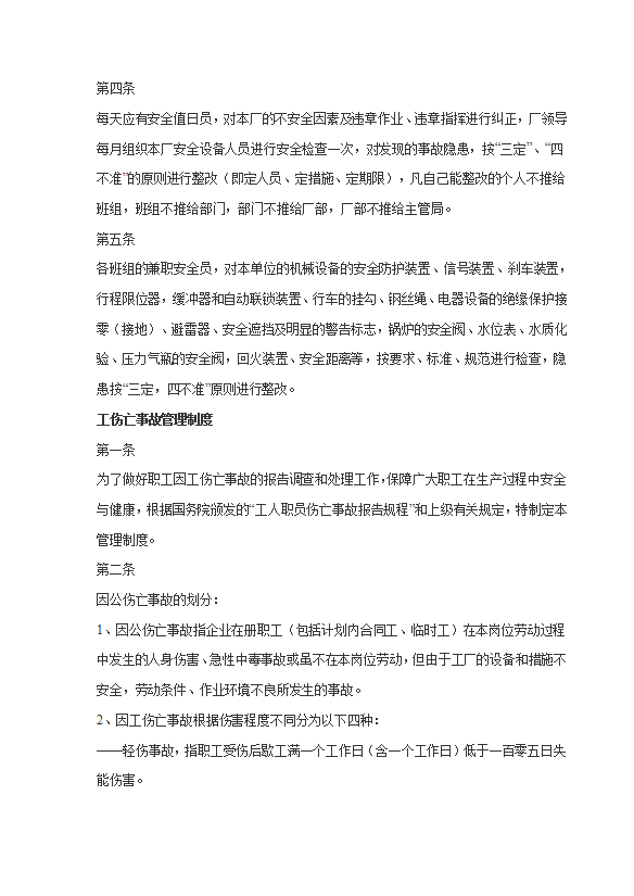 企業(yè)安全生產(chǎn)檢查制度匯編word模板-1