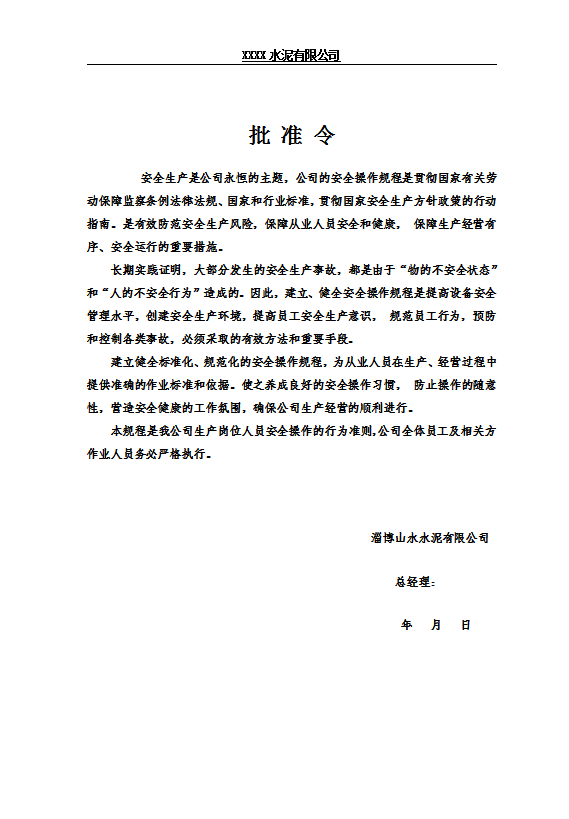 某水泥有限公司崗位安全操作規(guī)程word模板-1