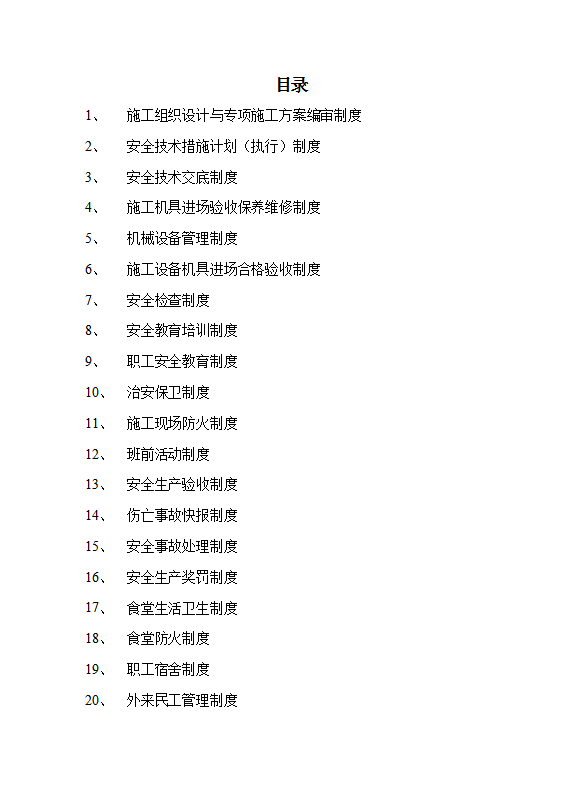 某電子科技公司安全生產(chǎn)管理制度匯編word模板-1