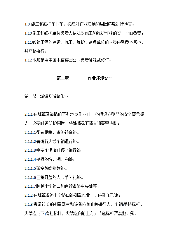 某公司線路作業(yè)安全技術規(guī)范word模板-1