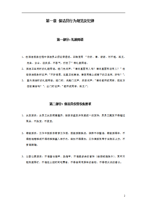 保潔專業(yè)技能操作規(guī)范及安全注意事項(xiàng)概述word模板-1