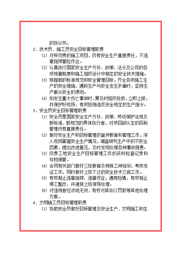 建設安全目標管理職責制度匯編word模板-1