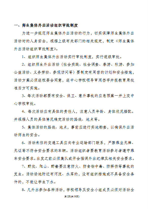 某小學(xué)安全管理制度匯編word模板-1