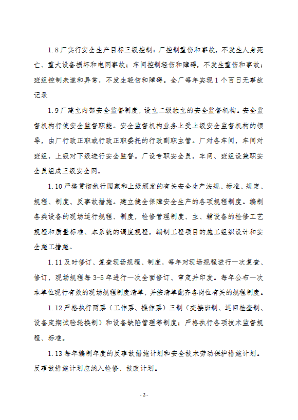 電廠安全生產(chǎn)責(zé)任制度匯編word模板-1