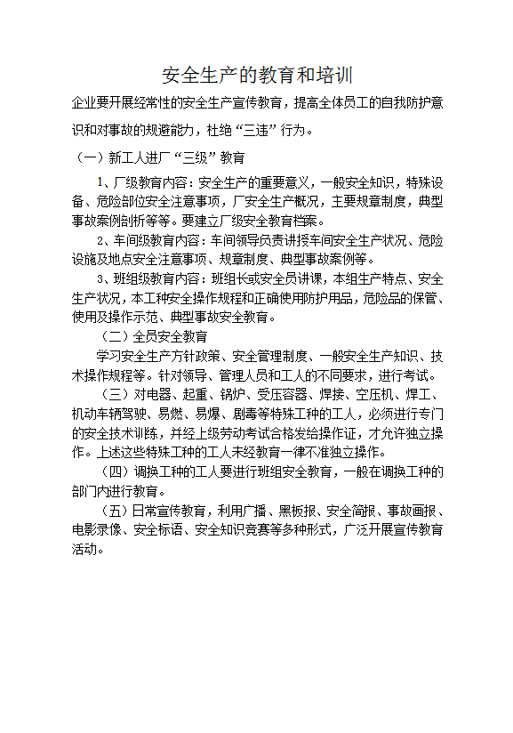 企業(yè)安全生產(chǎn)會議制度匯編word模板-1