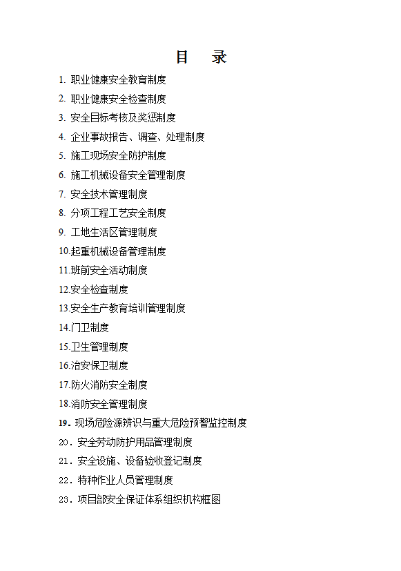 高速路基工程安全管理制度匯編word模板-1