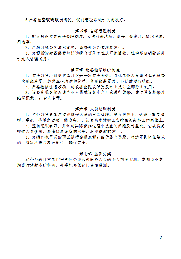 輻射應急預案輻射安全與防護管理制度匯編word模板-1
