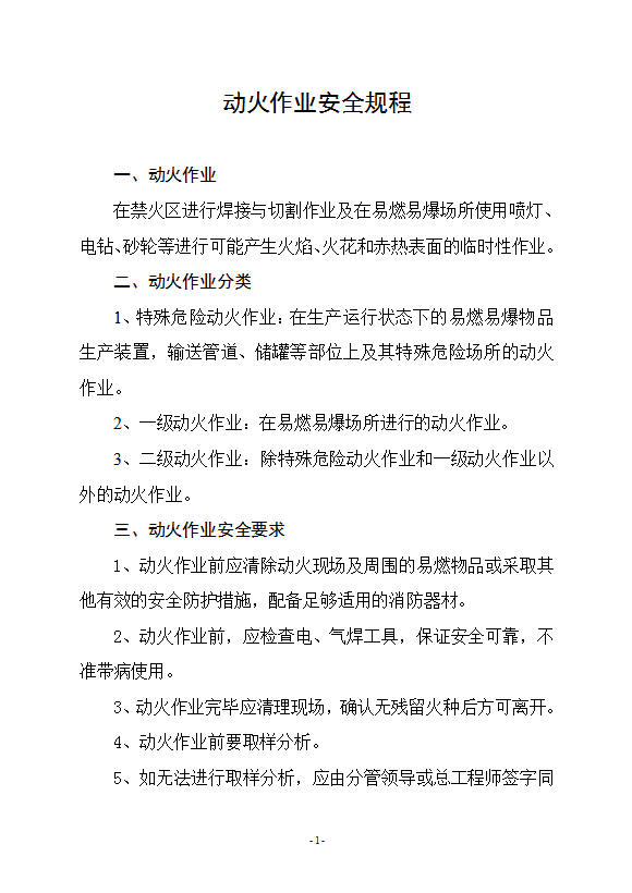 某公司電廠八大作業(yè)票證及安全規(guī)程word模板-1