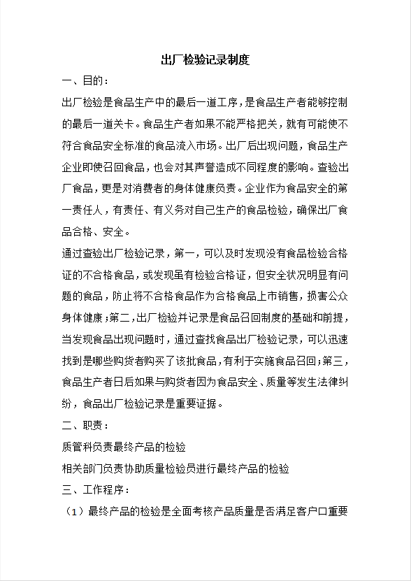 保證食品安全的規(guī)章制度匯編word模板-1