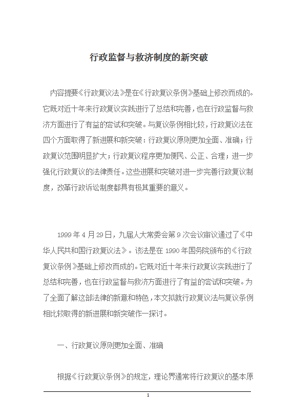 行政監(jiān)督與救濟制度的新突破word模板