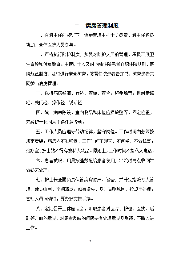 護(hù)理工作制度及崗位職責(zé)概述word模板-1