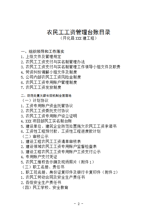 某公司民工工資與工程款分賬管理臺賬word模板-1
