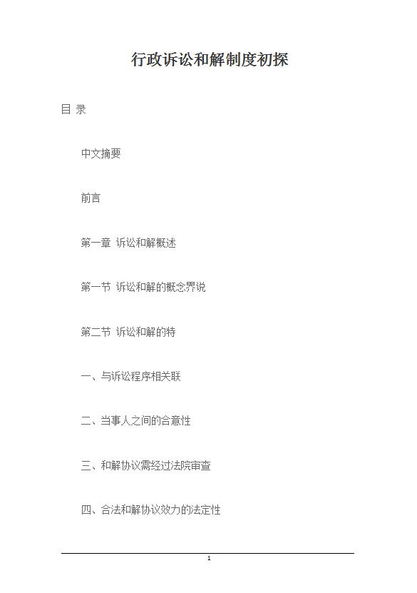 行政訴訟和解制度初探word模板