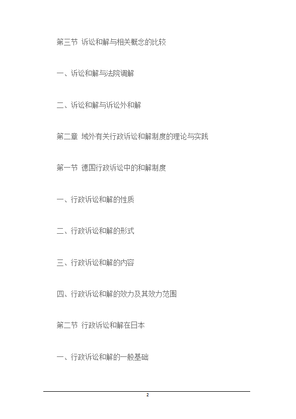 行政訴訟和解制度初探word模板-1