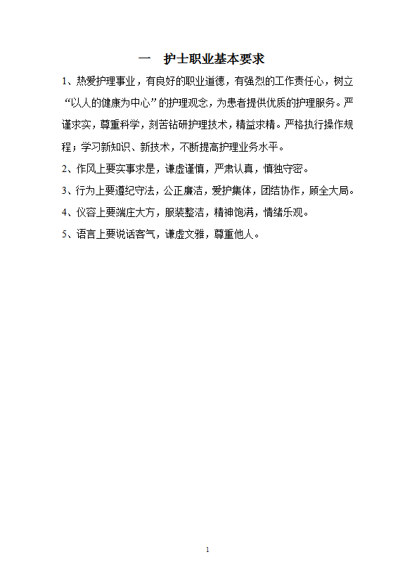 護(hù)理工作制度及崗位職責(zé)概述word模板