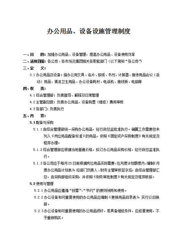 行政管理部制度匯編word模板-1