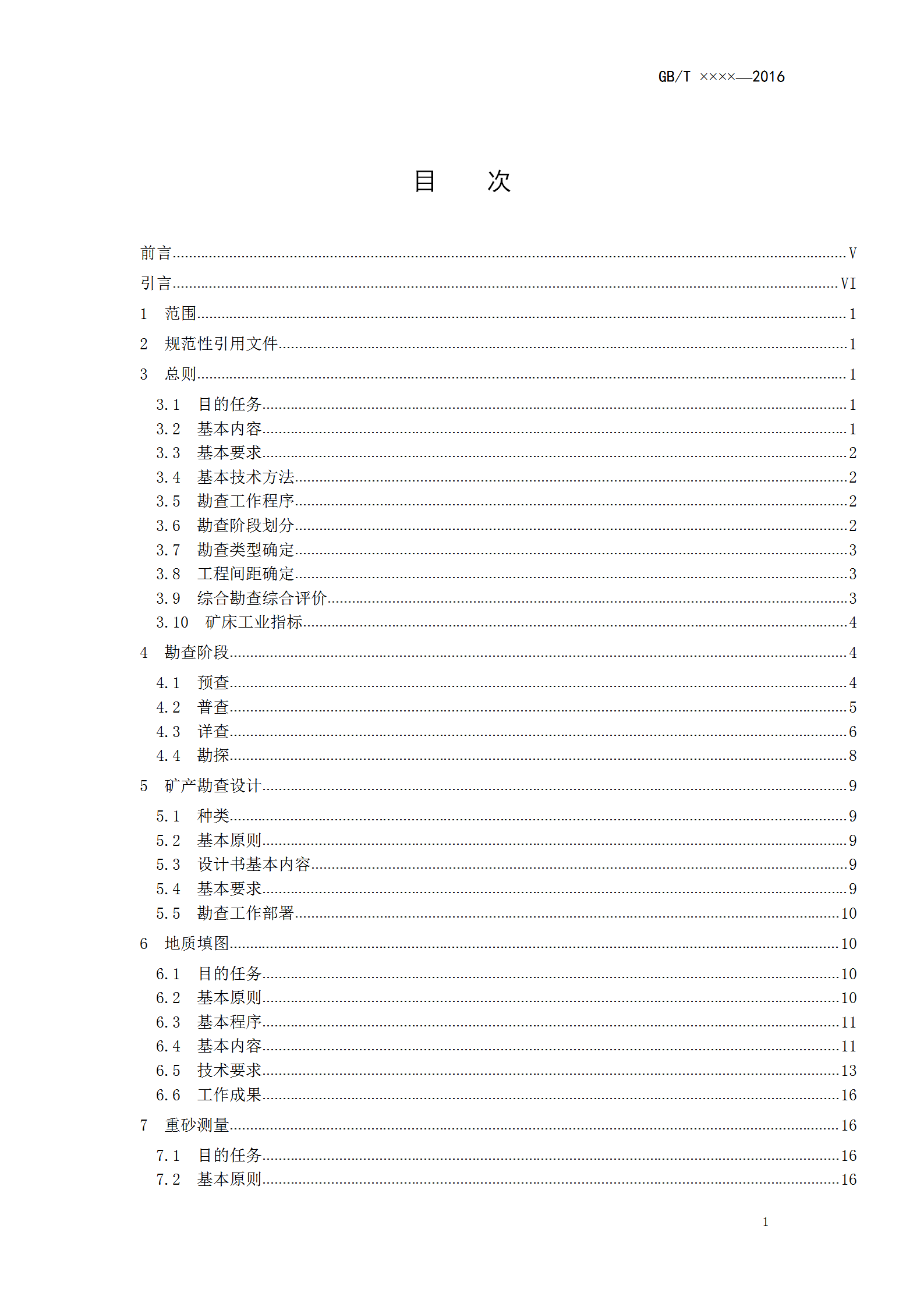 固體礦產(chǎn)勘查工作規(guī)范匯編word模板