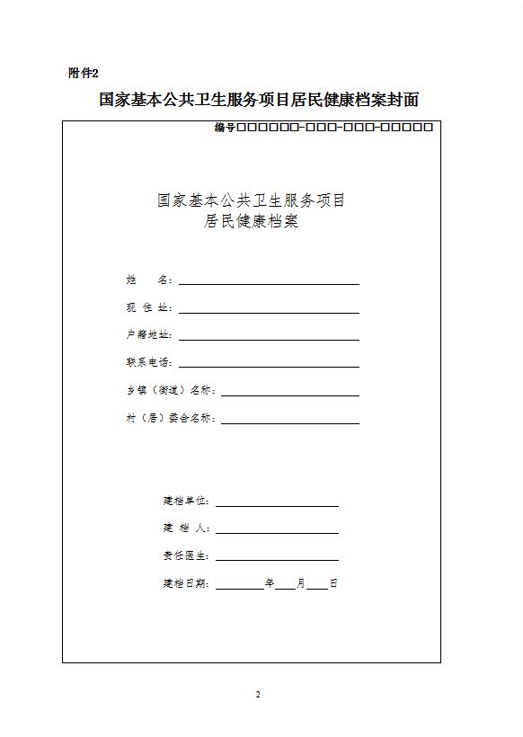 國家基本公共衛(wèi)生服務規(guī)范教材word模板-1