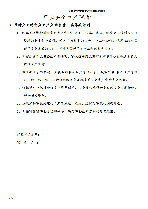 公司企業(yè)安全生產(chǎn)管理規(guī)章制度匯編word模板-1