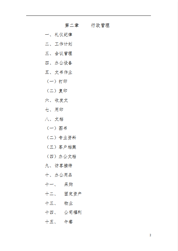 行政管理制度匯編word模板-1