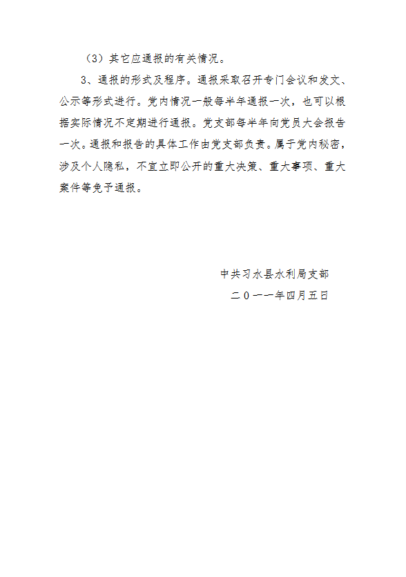 黨支部黨內(nèi)情況通報(bào)制度匯編word模板-1