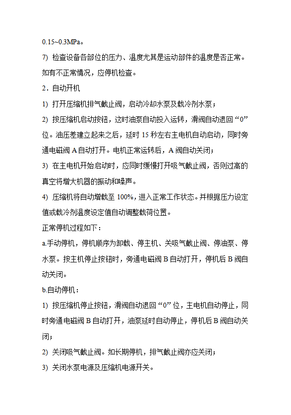 螺桿式制冷壓縮機(jī)的操作規(guī)程word模板-1