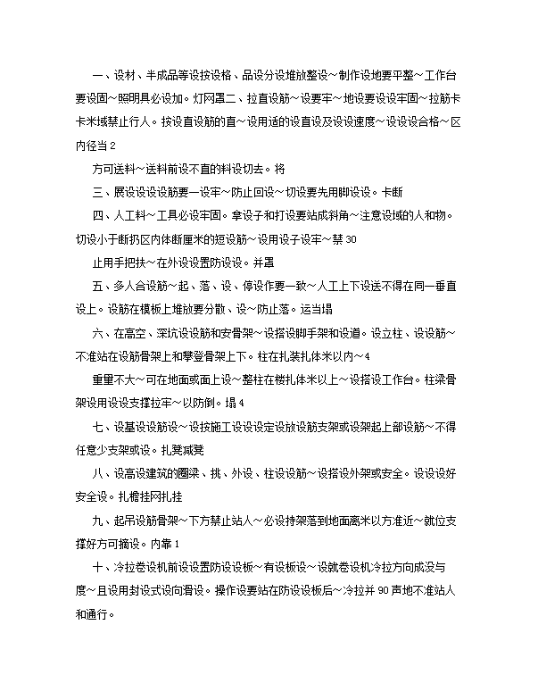 建設(shè)工程施工安全技術(shù)操作規(guī)程word模板-1