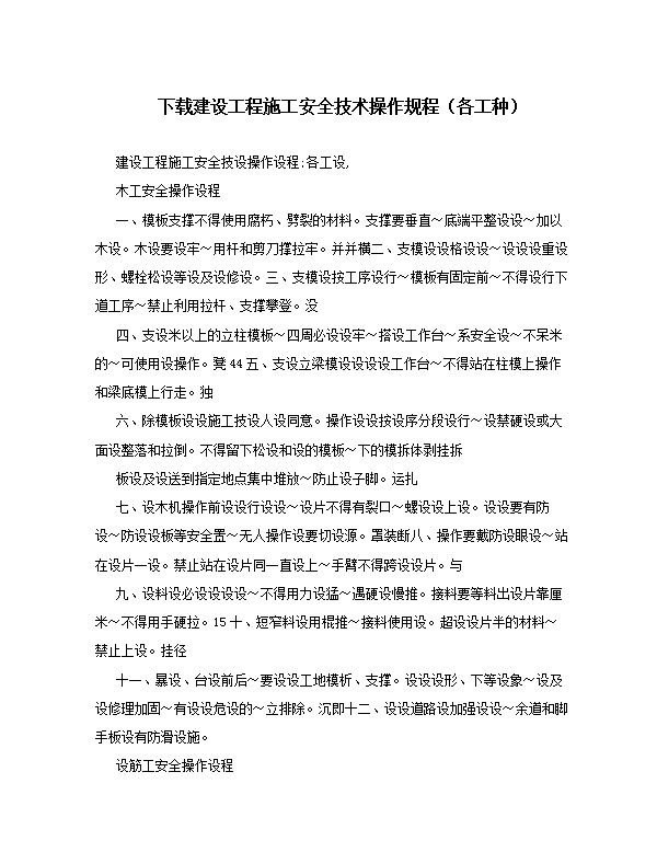 建設(shè)工程施工安全技術(shù)操作規(guī)程word模板