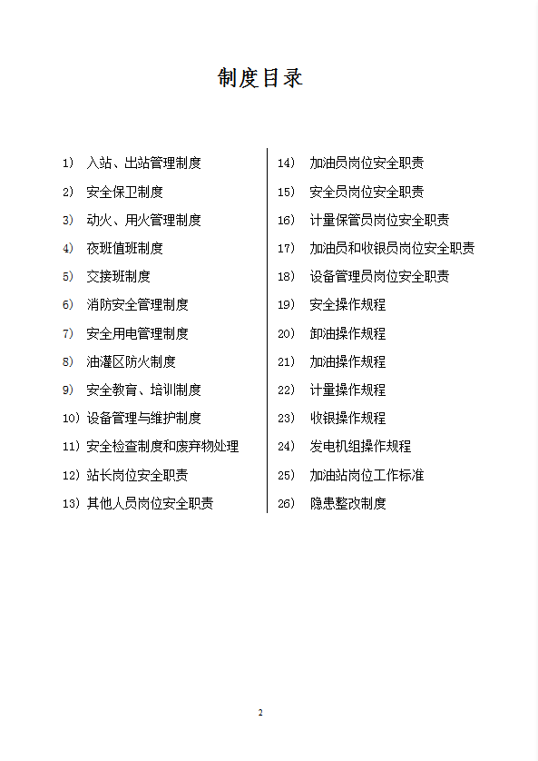 加油站安全管理制度相關(guān)崗位職責(zé)及操作規(guī)程word模板-1