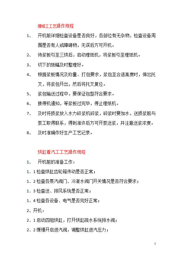 理紙工工藝操作規(guī)程制度匯編word模板