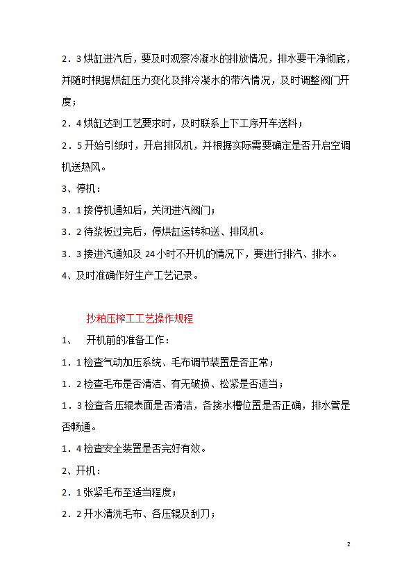 理紙工工藝操作規(guī)程制度匯編word模板-1