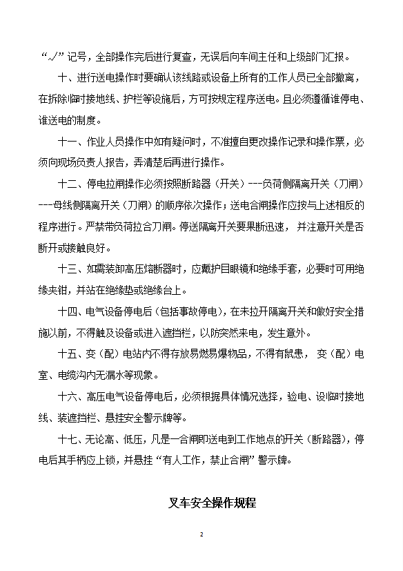 高壓電氣設備安全操作規(guī)程word模板-1