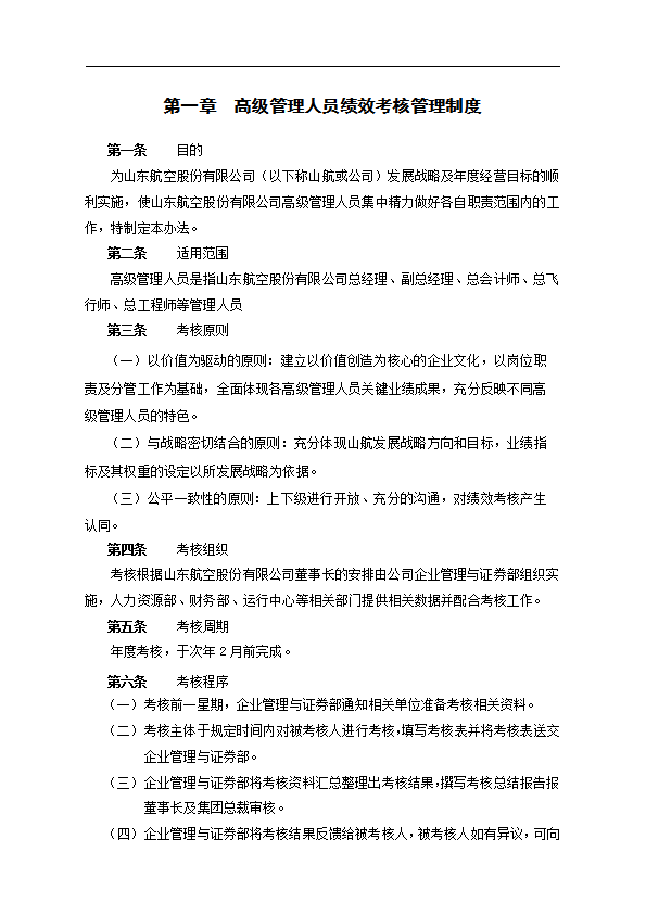 某公司高級(jí)管理人員考核績(jī)效體系概述word模板-1