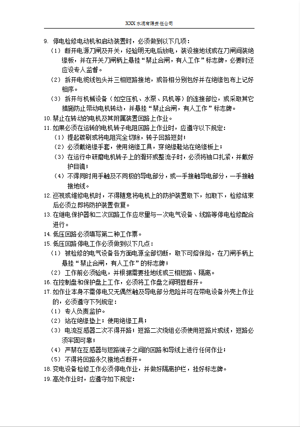 某公司電工職工安全生產(chǎn)職責(zé)及安全操作規(guī)程word模板-1