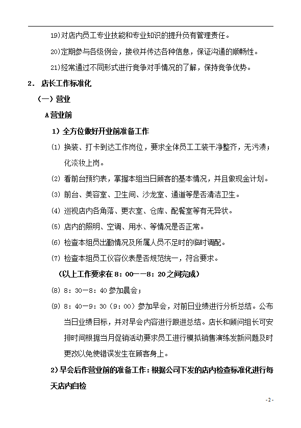 美容會所市場部工作管理標準化制度匯編word模板-1