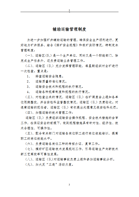 煤礦運輸各種規(guī)章制度匯編word模板-1