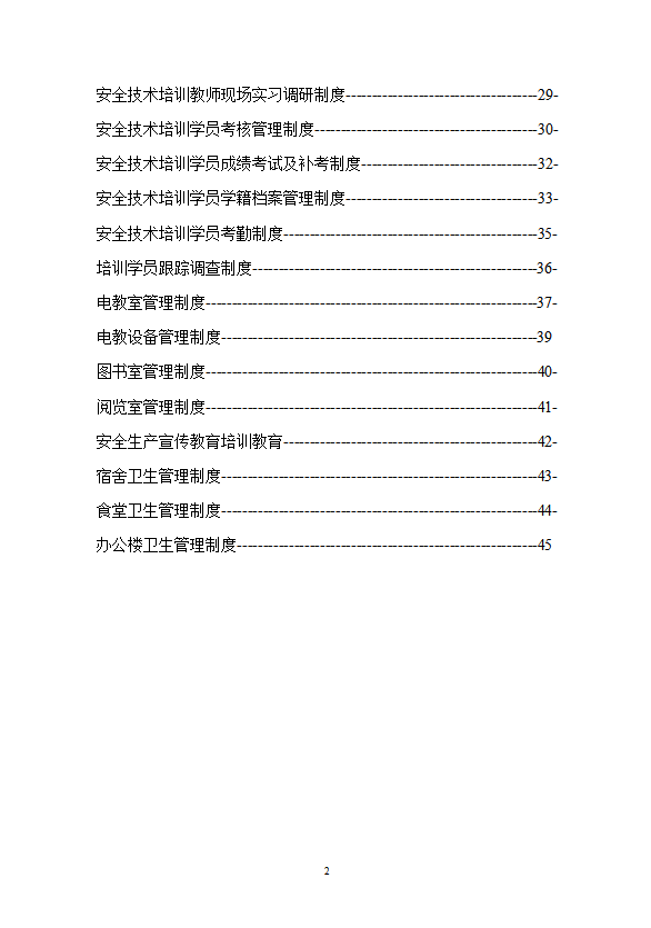 某安全培訓(xùn)中心管理制度匯編word模板-1