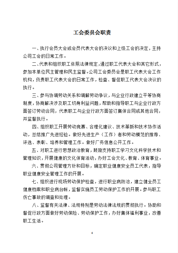 某工程集團(tuán)有限公司工會(huì)工作制度匯編word模板-1