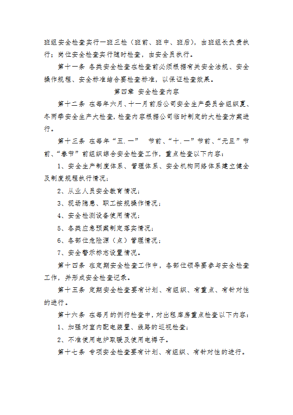 某公司安全生產(chǎn)檢查制度匯編word模板-1