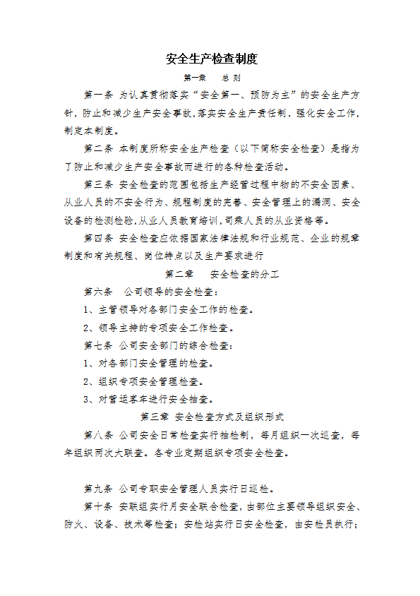 某公司安全生產(chǎn)檢查制度匯編word模板