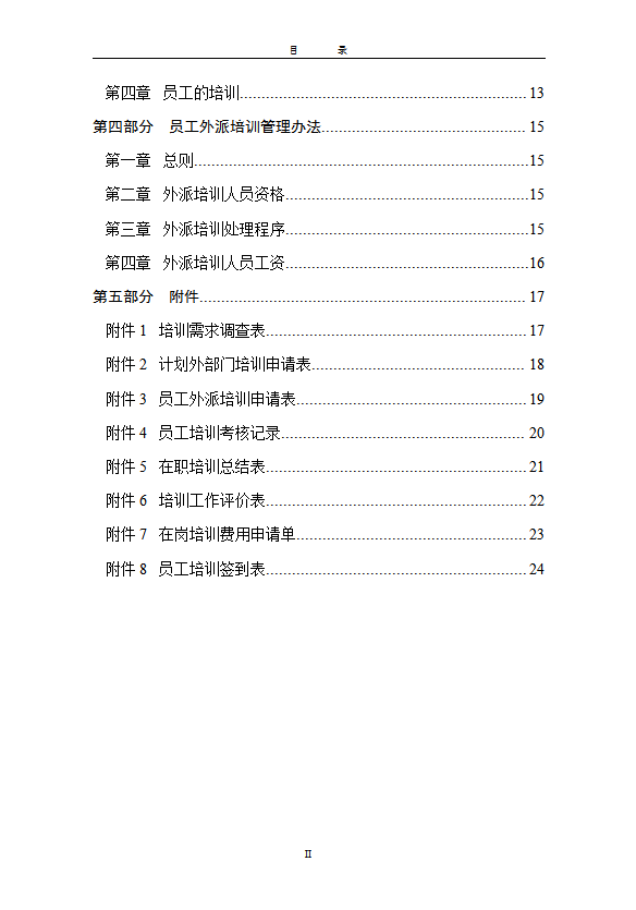 某單位員工培訓管理辦法word模板-1