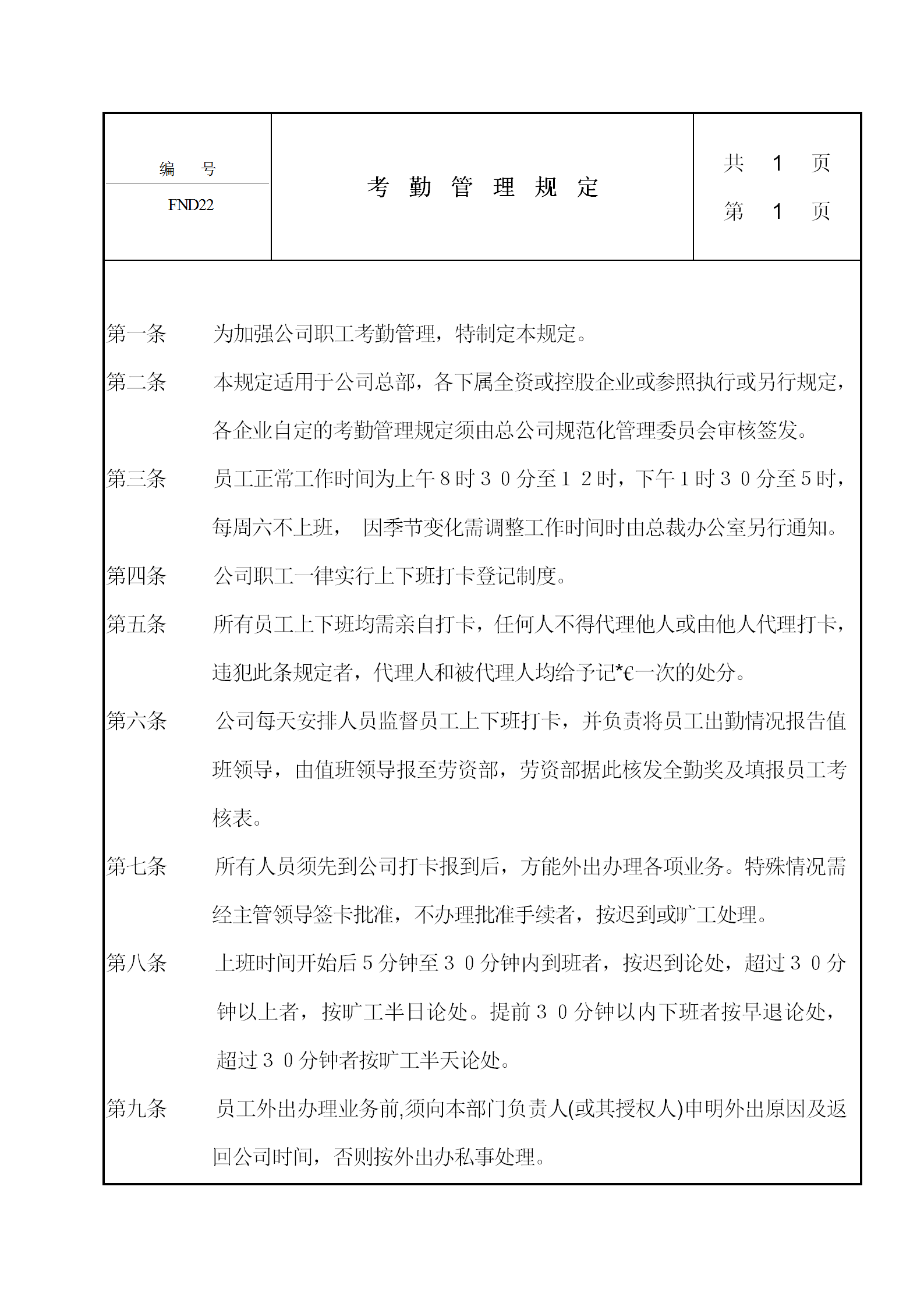 公司考勤管理知識規(guī)定word模板