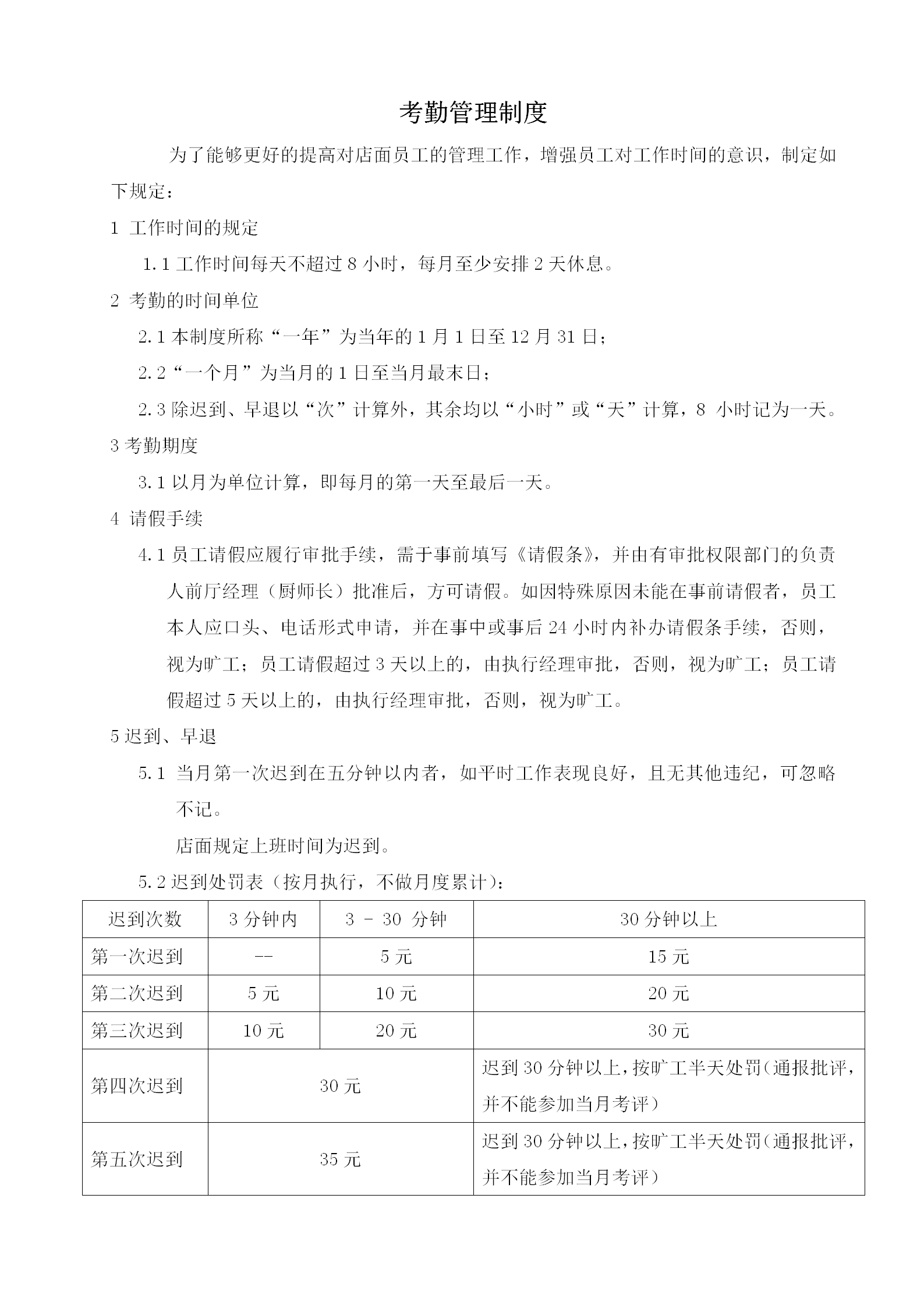 餐飲管理分公司店面考勤管理制度培訓(xùn)資料word模板